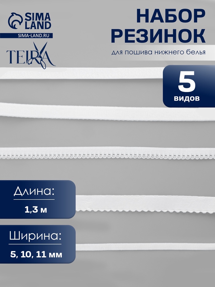 Набор резинок для пошива нижнего белья TEIRA, 5 видов, белый